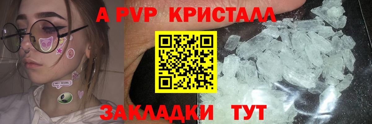Альфа ПВП Crystall Киселёвск
