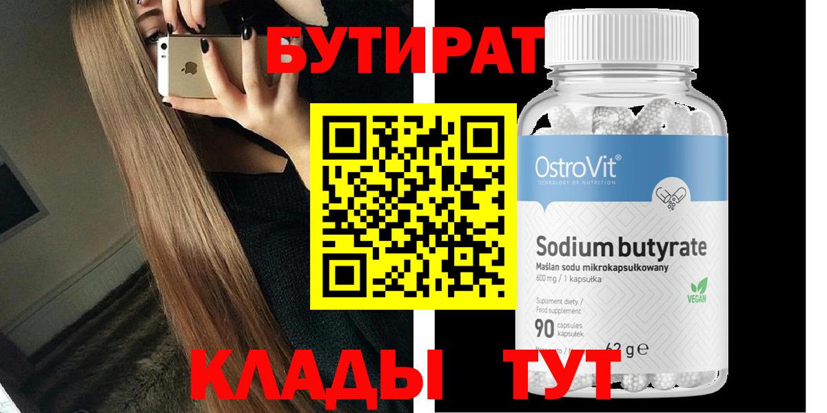 Бутират бутик Киселёвск
