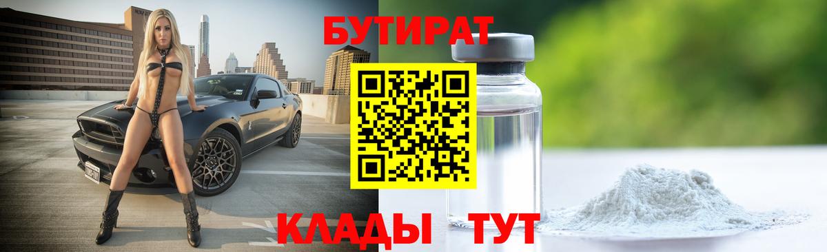 БУТИРАТ  Бутират GHB  Вход с VPN  Киселёвск 