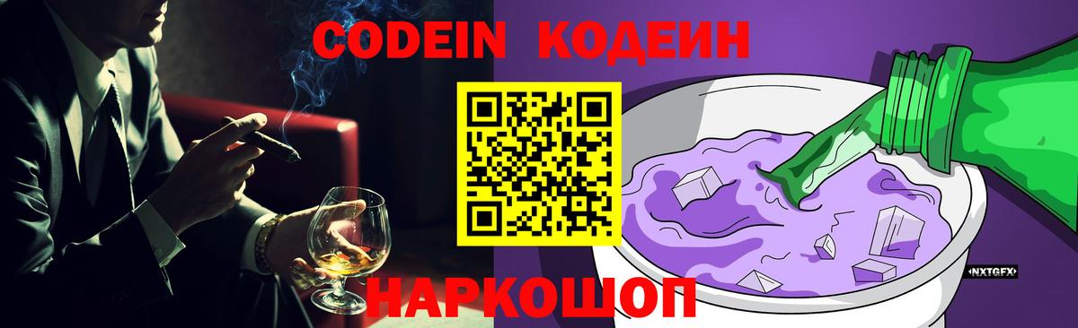 Кодеин Purple Drank Киселёвск